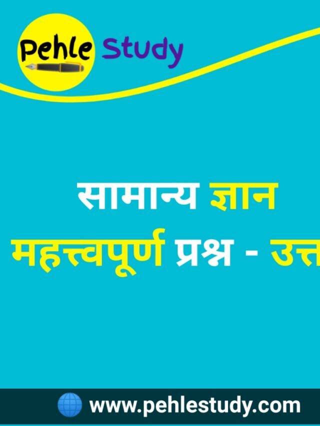 परीक्षा मे पूछे गए सामान्य ज्ञान प्रश्न – उत्तर