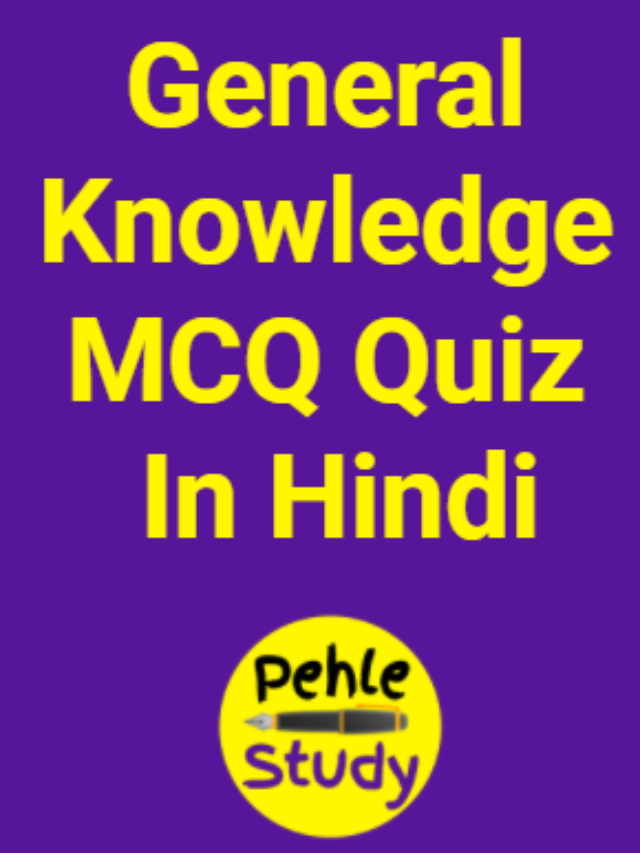 General Knowledge MCQ Quiz In Hindi