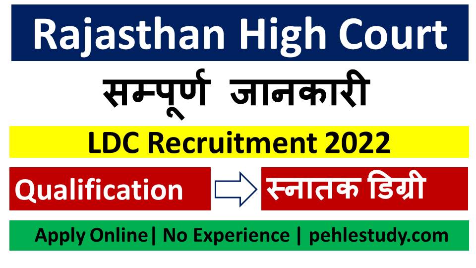Rajasthan High Court LDC Recruitment 2022 : 2756 पदों के लिए यहाँ से करे आवेदन